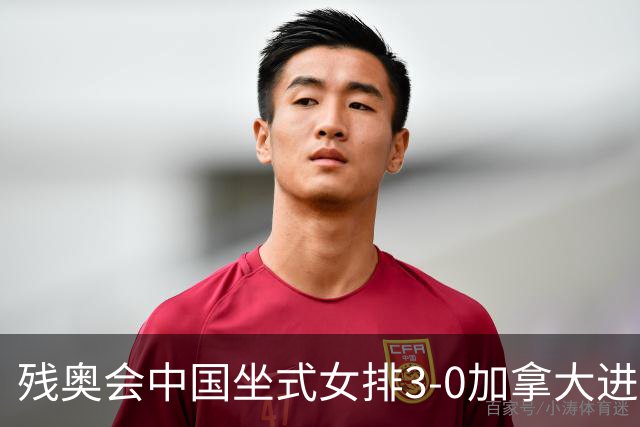 残奥会中国坐式女排3-0加拿大进决赛 与美国争冠