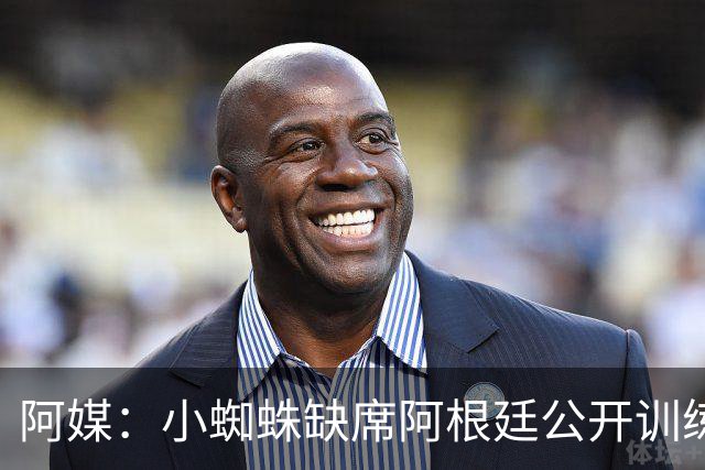 阿媒：小蜘蛛缺席阿根廷公开训练，他可能在第二场友谊赛中出场